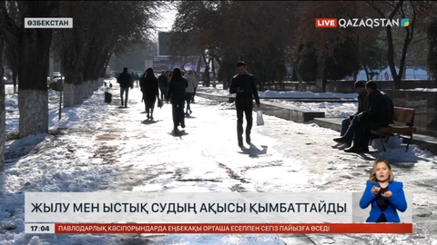 Ташкентте жылу мен ыстық судың ақысы қымбаттайды