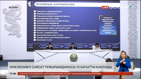 Елімізде инклюзив саясат тұжырымдамасы 13 бағытты қамтиды