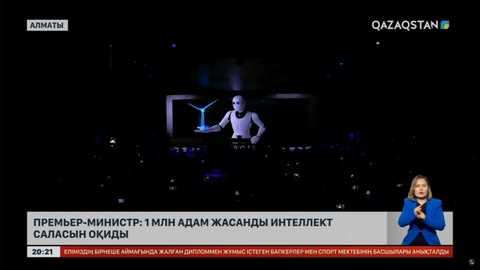 Премьер-Министр: 1 млн адам жасанды интеллект саласын оқиды