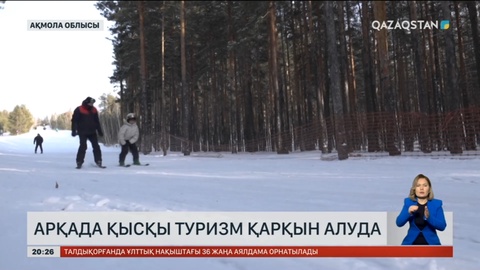 Ақмола облысында қысқы туризм нысандарының саны артып келеді