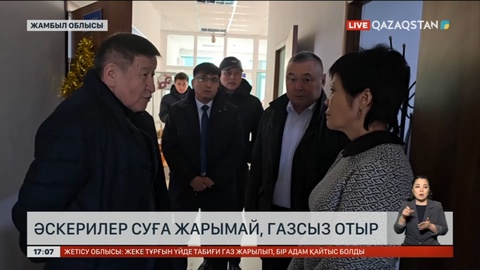 Жамбыл облысында әскерилер суға жарымай, газсыз отыр