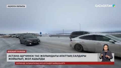 Астана-Щучинск тас жолындағы апаттың салдары жойылып, жол ашылды