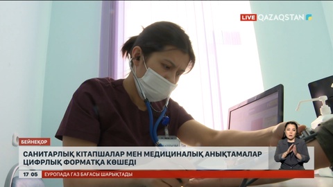 Елімізде санитарлық кітапшалар мен медициналық анықтамалар цифрлық форматқа көшеді