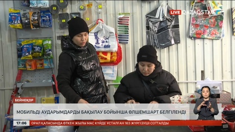 Қаңтардан бастап мобильді ақша аударымдарына шектеу қойылады