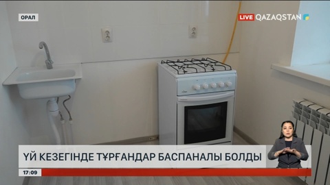 Батыс Қазақстан облысы Теректі ауданында 24 отбасы баспаналы болды