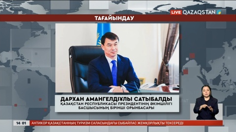 Дархан Сатыбалды ҚР Президентінің Әкімшілігі Басшысының бірінші орынбасары болып тағайындалды