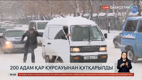 Жылдың алғашқы күндерінде 200 адам қар құрсауынан құтқарылды