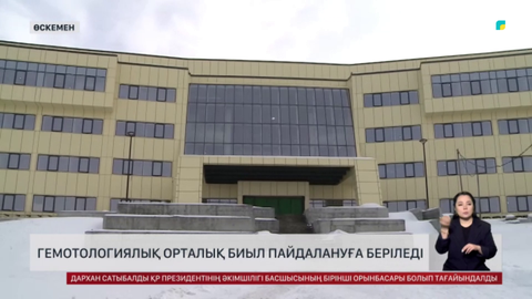 Өскемендегі гемотологиялық  орталық  биыл пайдалануға беріледі