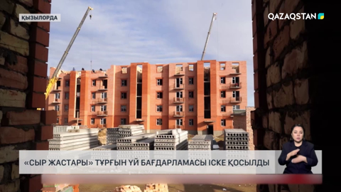 Қызылордада «Сыр жастары» тұрғын үй бағдарламасы іске қосылды