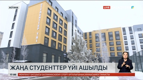 Астанада жаңа студенттер үйі ашылды