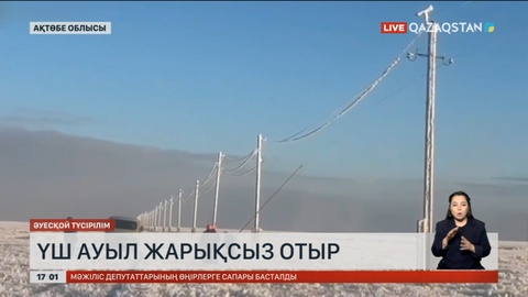 Ақтөбе облысында 3 ауыл жарықсыз қалды