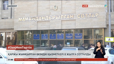 Шымкентте қаржы жымқырған әкімдік қызметкері 8 жылға сотталды