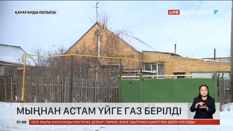 Қарағанды облысында мыңнан астам үйге газ берілді