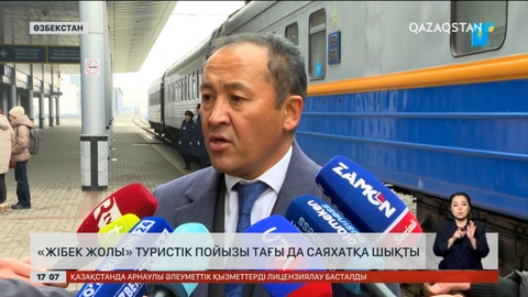 «Жібек жолы» туристік пойызы тағы да саяхатқа шықты