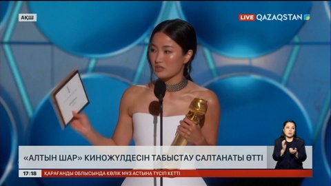 АҚШ-та «Алтын шар» киножүлдесін табыстау салтанаты өтті