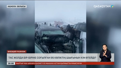 Астана-Петропавл тасжолында апатқа ұшыраған 95 көліктің шығыны қалай өтеледі?