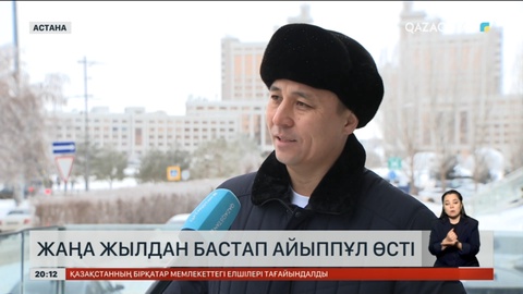 Жаңа жылдан бастап айыппұл өсті: Халық пікірі қандай?