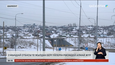 Шымкентте 2 мыңдай отбасы 10 жылдан бері үйін рәсімдей алмай жүр