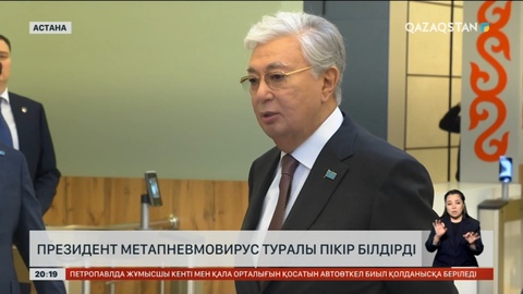 Президент метапневмовирус туралы пікір білдірді