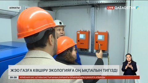 Алматыдағы жылу энергетикалық орталығын газға көшіру экологияға оң ықпалын тигізді