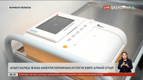 Жамбыл облысында ауыл халқы жаңа амбулаторияның игілігін көре алмай отыр