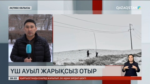 Ақтөбе облысындағы 2 елдімекенде байланыс үзілген