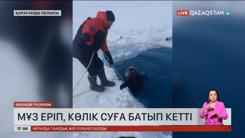 Балқаш қаласында мұз еріп, үш адам көлігімен суға батып кетті