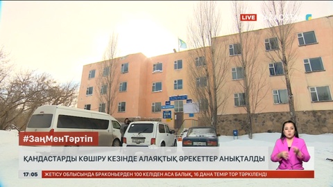 Қандастарды көшіру кезінде алаяқтық әрекеттер анықталды