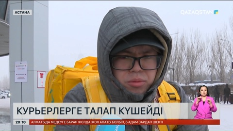 Курьерлерге қойылатын талап күшейетін болды