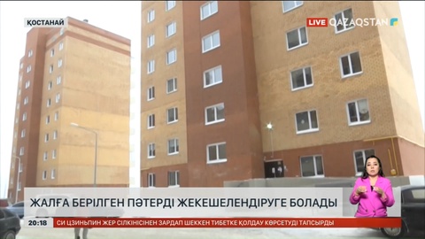 Қостанай облысында 6 мыңға жуық отбасы жалға берілген пәтерде тұрады