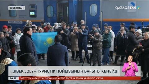 Қазақстан мен Өзбекстан арасындағы «Jibek joly» туристік пойызы енді 5 шаһарды аралайды