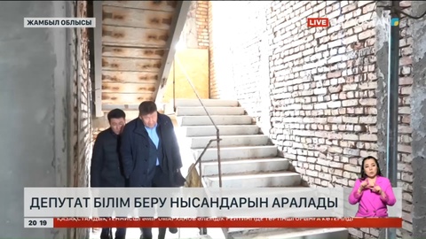 Сенат депутаты Малдыбай ауылындағы мектептің құрылысын көрді