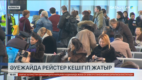 Алматы әуежайында ұшу рейстері кешігіп жатыр
