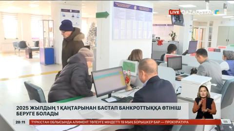 2025 жылдың 1 қаңтарынан бастап банкроттыққа өтініш беруге болады