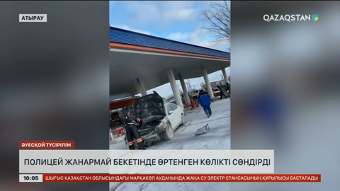 Атырауда полицей жанармай бекетінде өртенген көлікті сөндірді