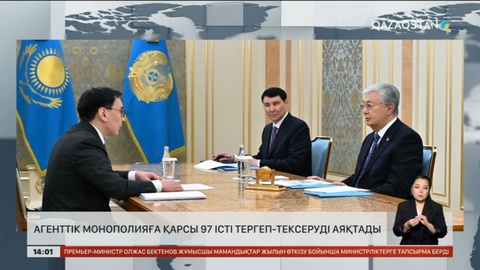 Агенттік монополияға қарсы 97 істі тергеп-тексеруді аяқтады