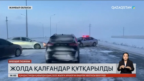Жамбыл облысында қар астында қалғандар құтқарылды
