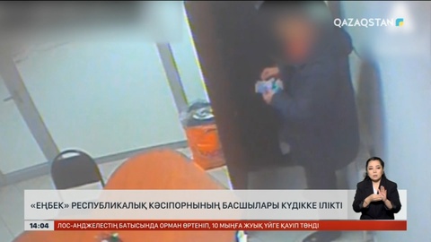 «Еңбек» республикалық кәсіпорны басшылары күдікке ілінді