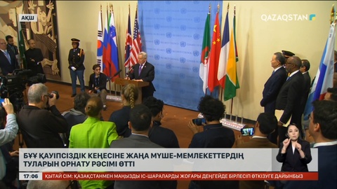 БҰҰ Қауіпсіздік Кеңесіне жаңа мүше-мемлекеттердің туын орнату рәсімі өтті