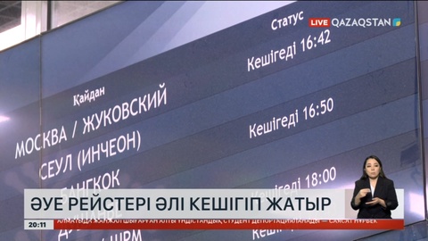 Алматыда әуе рейстері әлі кешігіп жатыр