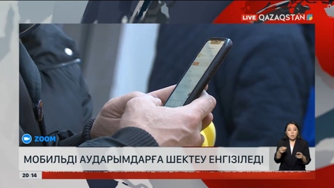 Мобильді аударымдарға шектеу енгізіледі