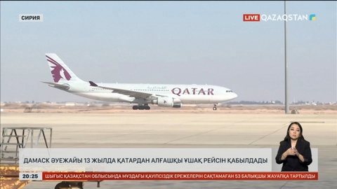 Дамаск әуежайы 13 жылда Қатардан алғашқы ұшақ рейсін қабылдады