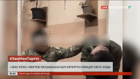 Семейде «Жас ұлан» мектебі оқушысына қол көтерген офицер сөгіс алды