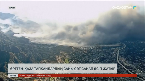 АҚШ-та өрттен қаза тапқандардың саны өсіп жатыр