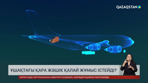 Ұшақтағы қара жәшік қалай жұмыс істейді?