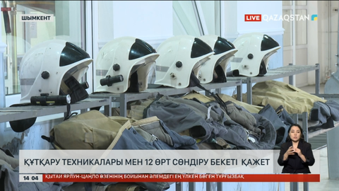 Шымкент қаласына құтқару техникалары мен 12 өрт сөндіру бекеті қажет