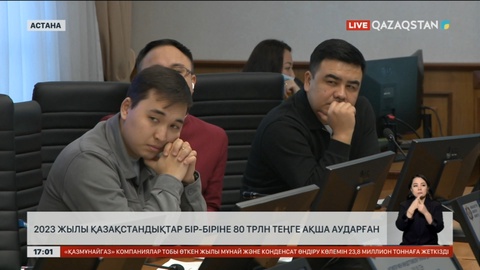 2023 жылы ел азаматтары бір біріне 80 трлн ₸ аударған