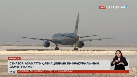 Сенатор: Азаматтық авиацияның инфрақұрылымын дамыту қажет