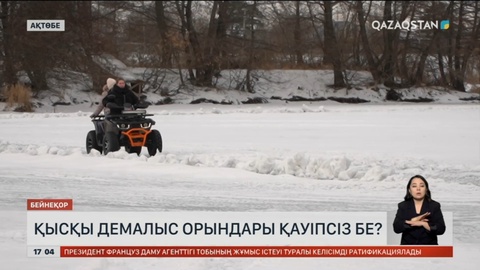 Қысқы демалыс орындарында қауіпсіздікке мән берген жөн