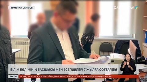 Түркістан облысында білім бөлімінің басшысы мен есепшілері 7 жылға сотталды